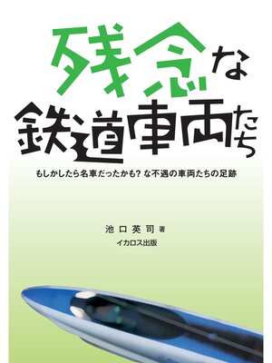 cover image of 残念な鉄道車両たち